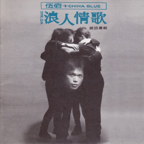 浪人情歌