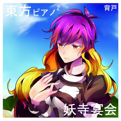 Touhou Piano -2nd- 妖寺宴会