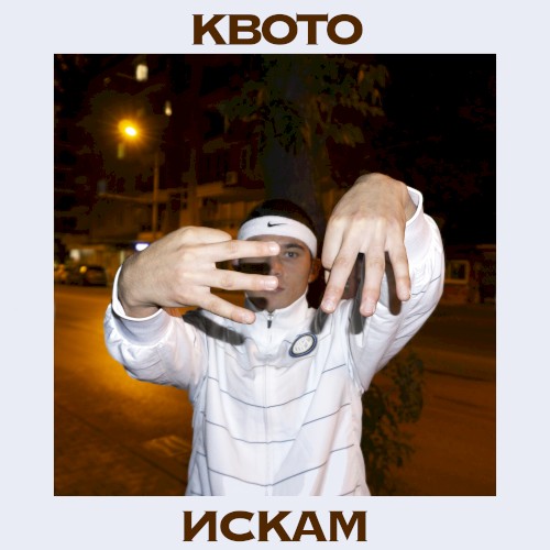 Квото искам