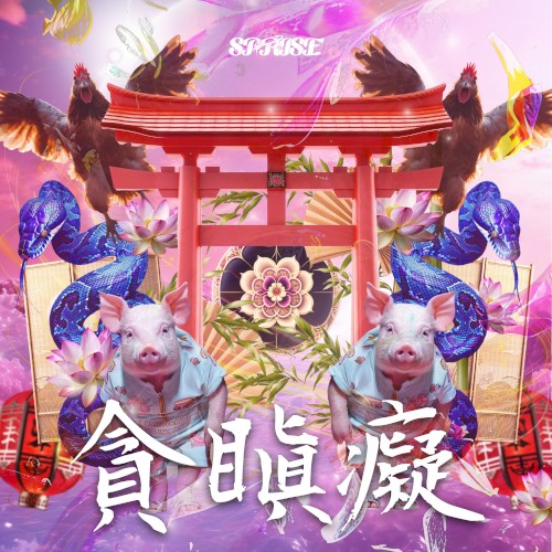 貪瞋痴