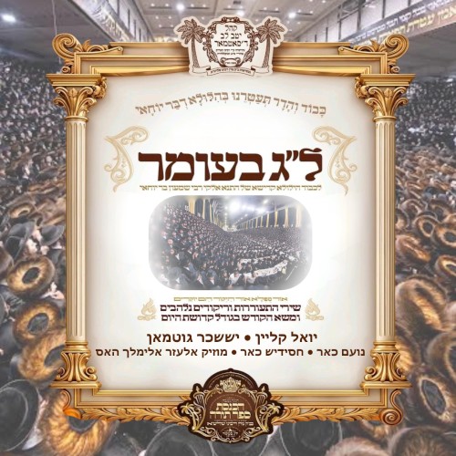 Hachnassas Sefer Torah Lag Baomer in Satmar