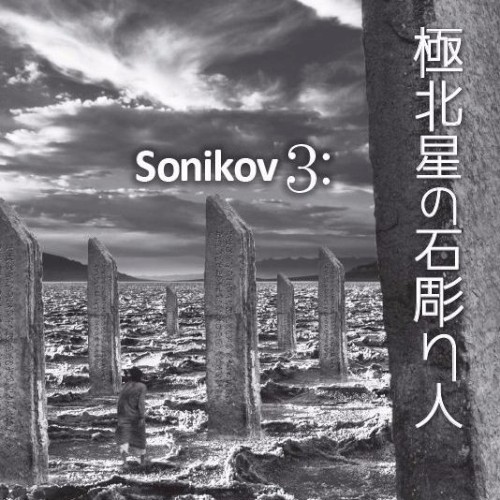 極北星の石彫り人