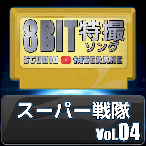 スーパー戦隊8bit vol.04