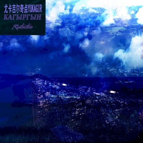 尤卡吉尔奇点Ｙｕｋａｇｉｒ
