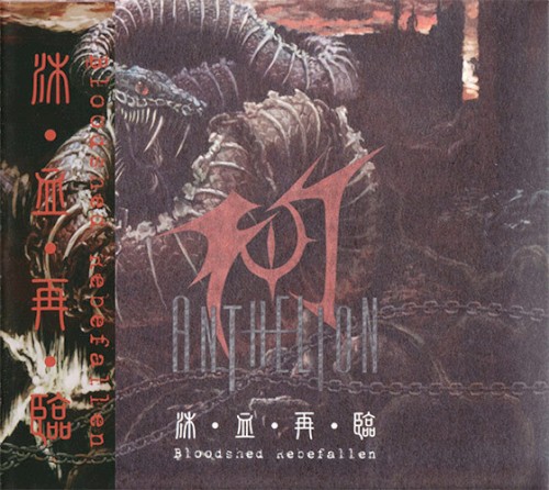 沐·血·再·臨 Bloodshed Rebefallen