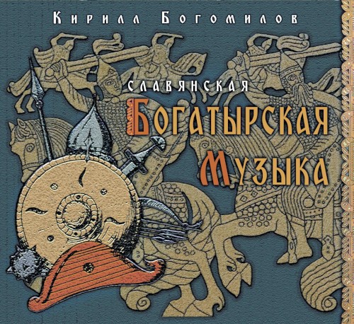 Славянская Богатырская Музыка