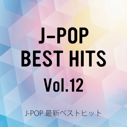 J‐POP最新ベストヒットVol.12