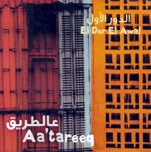 Aa'tareeq عالطريق