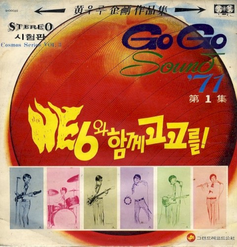 Go Go Sound '71 제1집