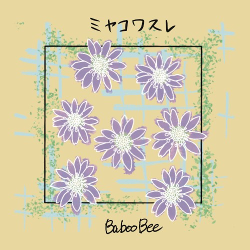ミヤコワスレ