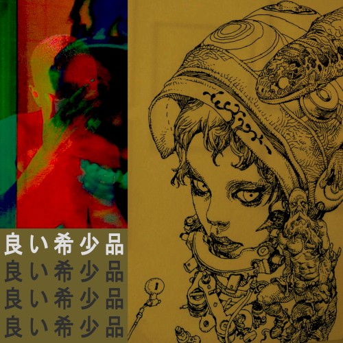 良い希少品