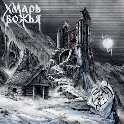 Хмарь Божья