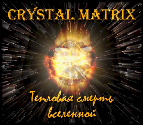 Тепловая Смерть Вселенной