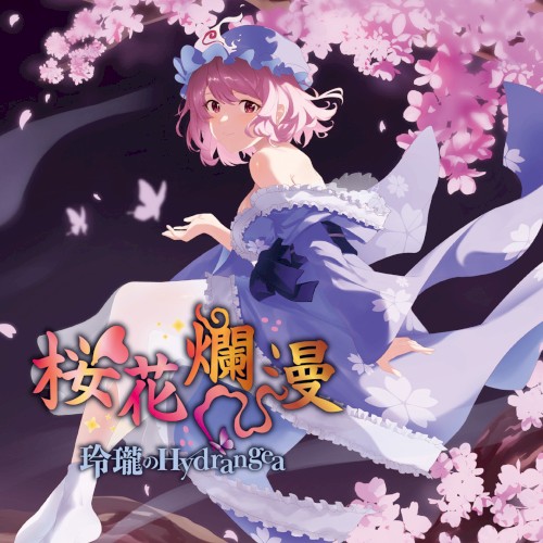 桜花爛漫