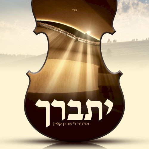 Yisburach | יתברך