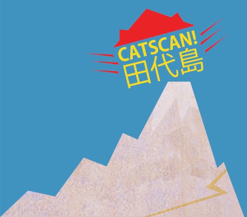 田代島