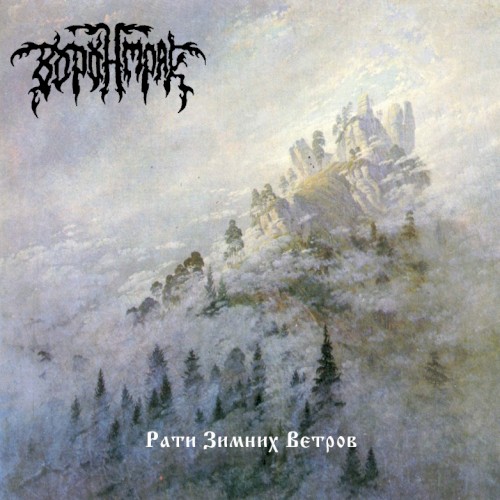 Battles of Winter Winds