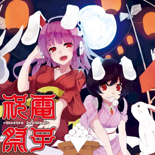 電子祝祭 -Electro Festival-