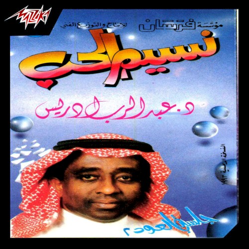Nasem El Hob