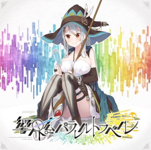 響界系パラレルトラベル