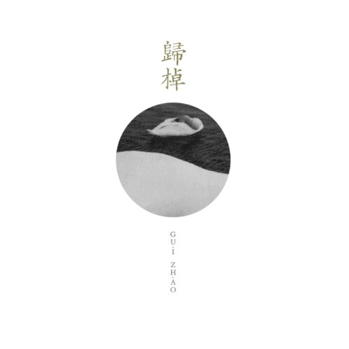 歸棹 / Gui Zhao