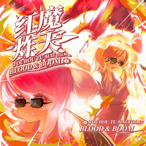 红魔炸天TOUHOU TU-HAI VOL.1