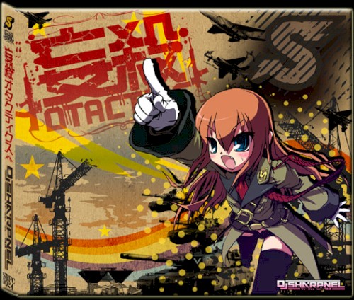 妄殺オタクティクス