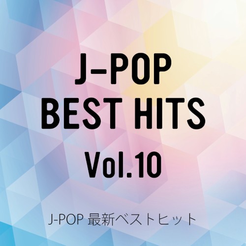 J‐POP最新ベストヒットVol.10