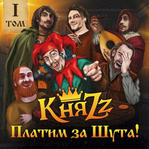 ПЛАТИМ ЗА ШУТА!
