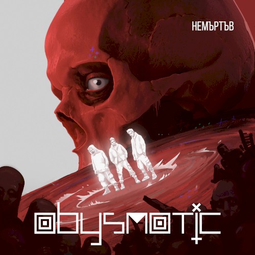 Немъртъв