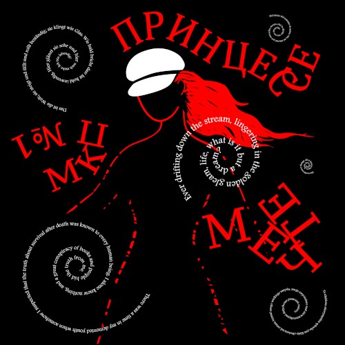 Принцессе Мечте
