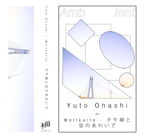 Weltkarte - 子午線と空のあわいで