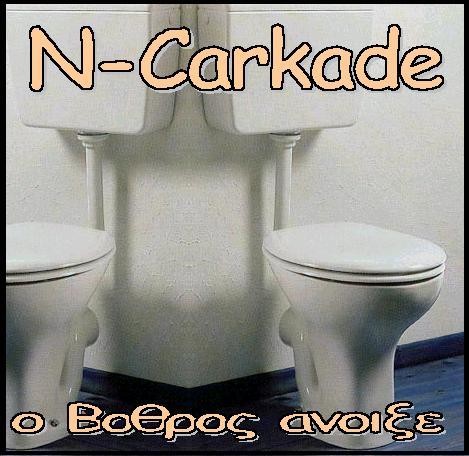 Ο βόθρος άνοιξε