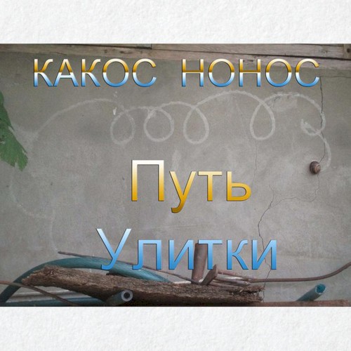 Путь улитки