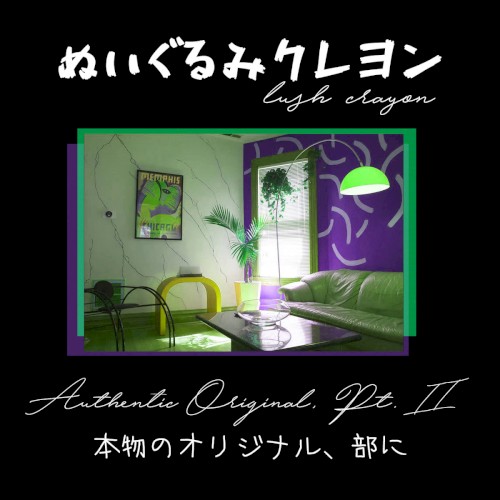 本物のオリジナル、部に