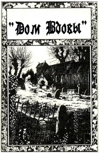 Дом Вдовы