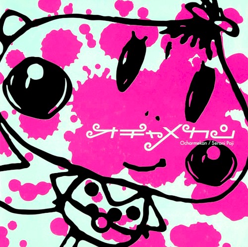 オチャメカン