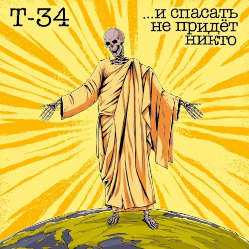 ...и спасать не придёт никто