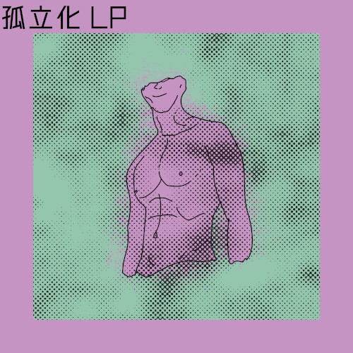 孤立化 lp