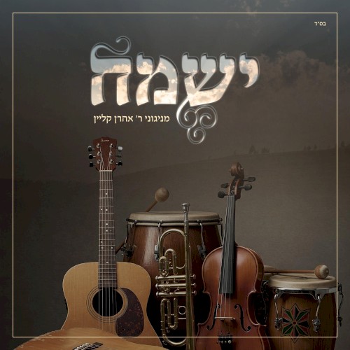 ישמח
