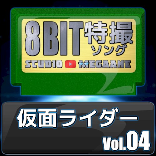 仮面ライダー8bit vol.04