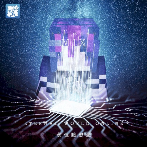 永恒随想录：零和一的星河