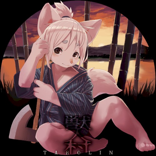 獣人村