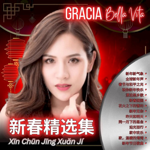 新春精选集