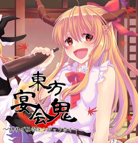 東方宴会鬼～神社で格闘ドンジャラホイ～