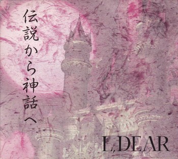 伝説から神話へ