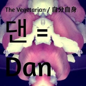 댄 = Dan