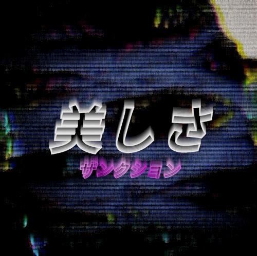 美しさ