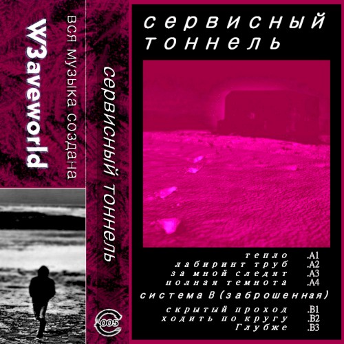 сервисный тоннель