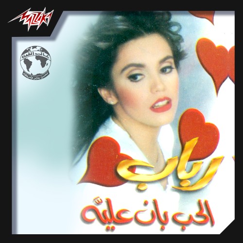 El Hob Ban Alaya